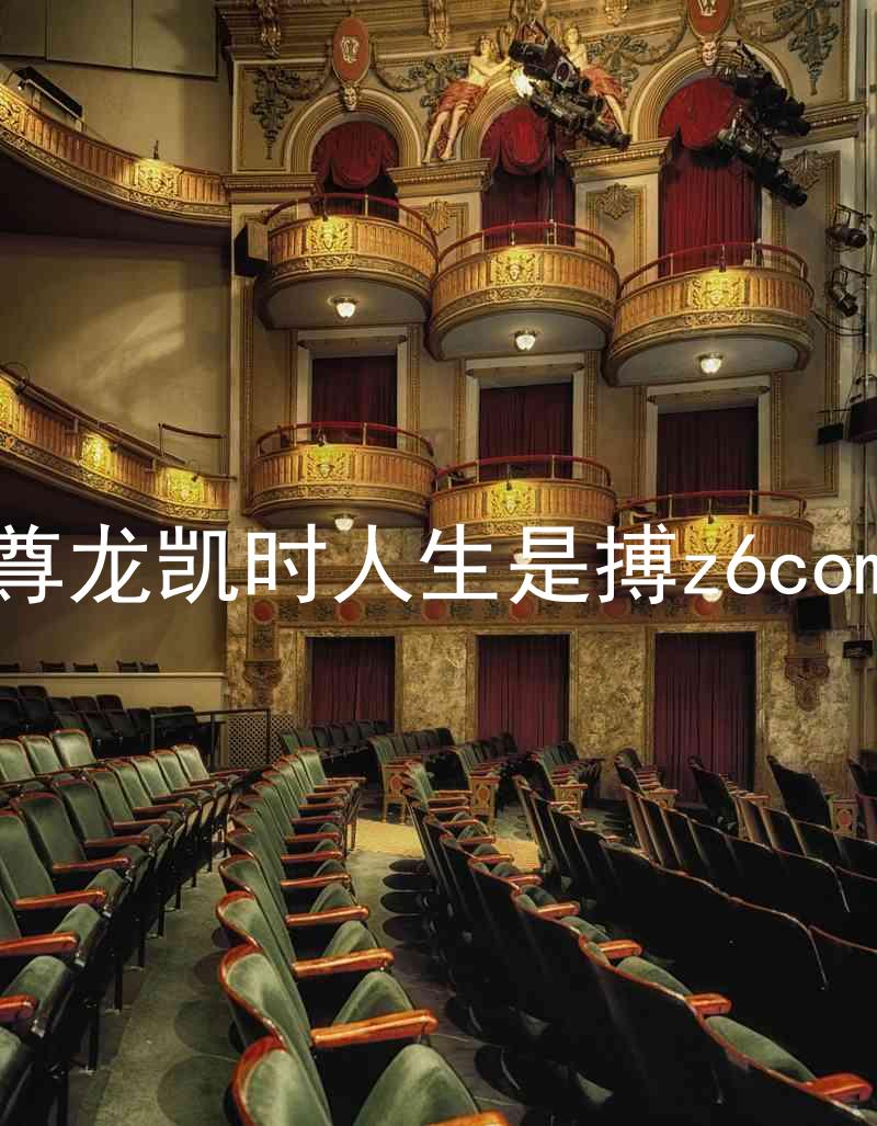 尊龙凯时人生是搏z6com