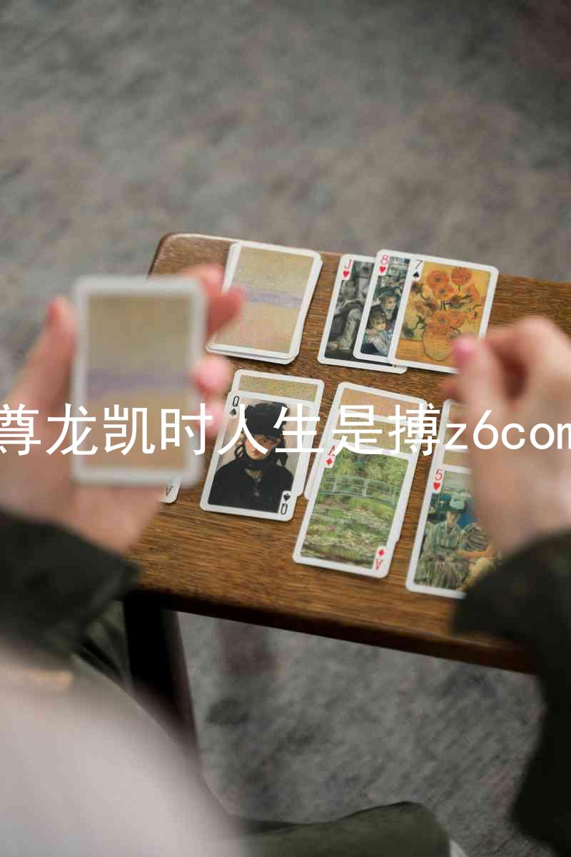 尊龙凯时人生是搏z6com